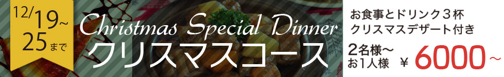 クリスマスディナーコース