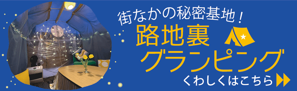 路地裏グランピング:1組だけの特別な貸切ルーム