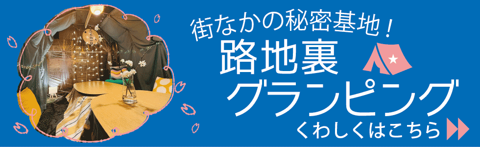 路地裏グランピング:1組だけの特別な貸切ルーム
