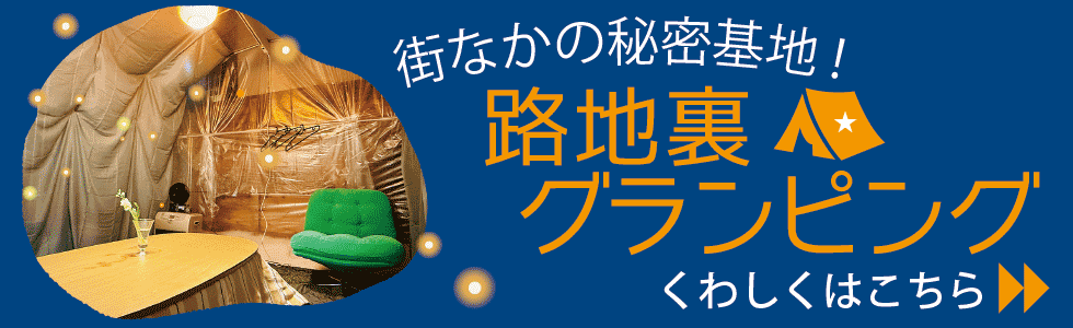 路地裏グランピング:1組だけの特別な貸切ルーム
