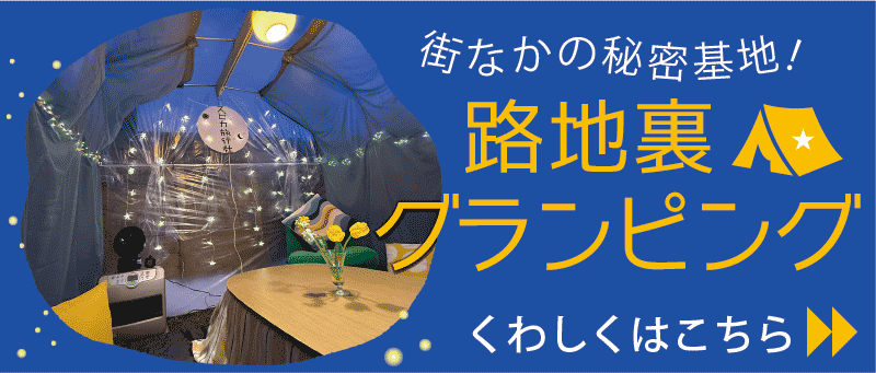 路地裏グランピング:1組だけの特別な貸切ルーム