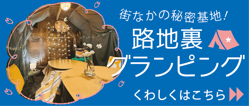 路地裏グランピング:1組だけの特別な貸切ルーム
