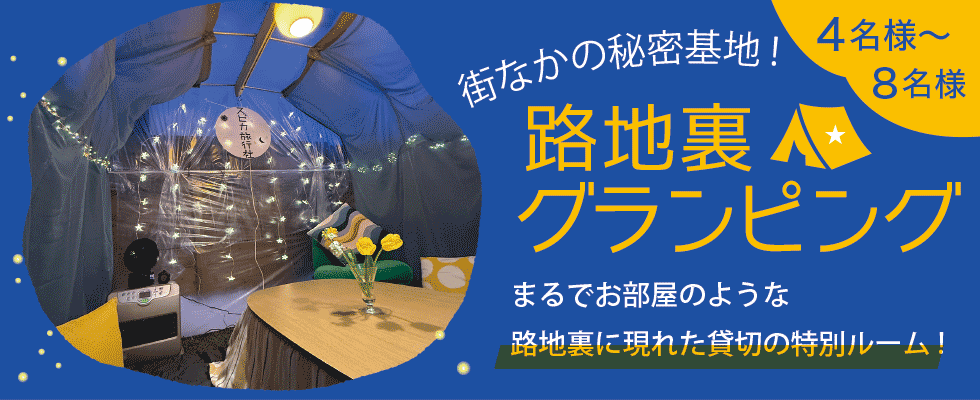 街なかの秘密基地!路地裏グランピング